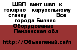 ШВП, винт швп  к токарно - карусельному станку 1512, 1516. - Все города Бизнес » Оборудование   . Пензенская обл.